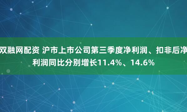 双融网配资 沪市上市公司第三季度净利润、扣非后净利润同比分别增长11.4%、14.6%