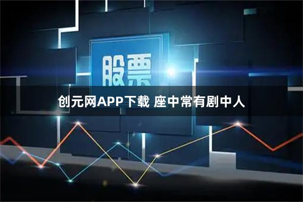 创元网APP下载 座中常有剧中人