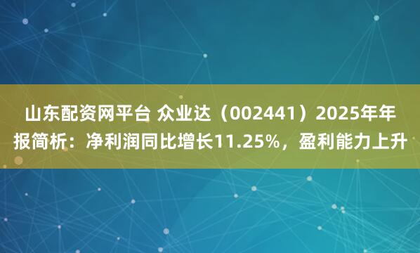 山东配资网平台 众业达（002441）2025年年报简析：净利润同比增长11.25%，盈利能力上升